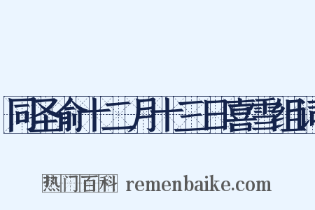 同圣俞十二月十三日喜雪组词是什么意思的图片